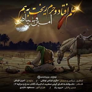 گلچین بهترین های ۱۴۰۲ نوحه علم افتاد و حرم ریخت به هم روز تاسوعا