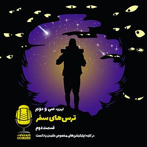 پادکست لاو 927 E32 – ترس های سفر – قسمت دوم