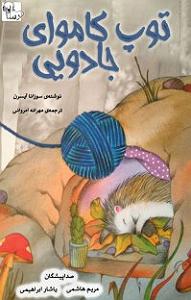 کتاب جادویی و دختر کوچولو! کتاب صوتی توپ کاموای جادویی