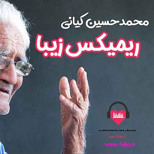 مونولوگ زیبای اعداد زیبا ریمیکس زیبا محمد حسین کیانی