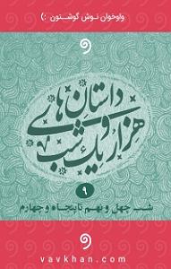 تاریک و طوفانی سمپل قصه های هزار و یک شب ٤٩ تا ٥٤ vaavkhaan