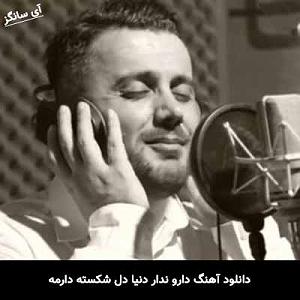 موزیکست شماره 5 : دل شکسته دارو ندار دنیا دل شکسته دارمه