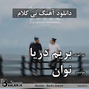 آلبوم یه خاطره از فردا بریم دریا