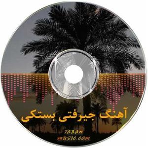 بستکی شاد ٣٦