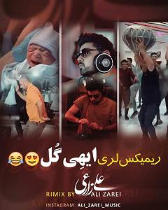 علی زارعی ریمیکس علی زراعی لری ایهی گل
