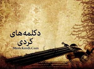 دیکلمه دکلمه از معین شاهویسی