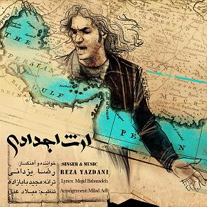 رضا یزدانی - ارث اجدادی Reza Yazdani - Erse Ajdadi