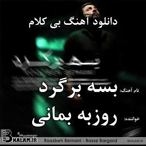 روزبه بمانی - چالوس بسه برگرد