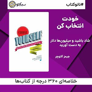 هدفتو بزرگ انتخاب کن نانوکتاب خودت انتخاب کن
