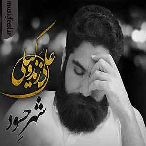 علی زند وکیلی - بی تابانه ما غنیمت های بی رویای این جنگای سردیم