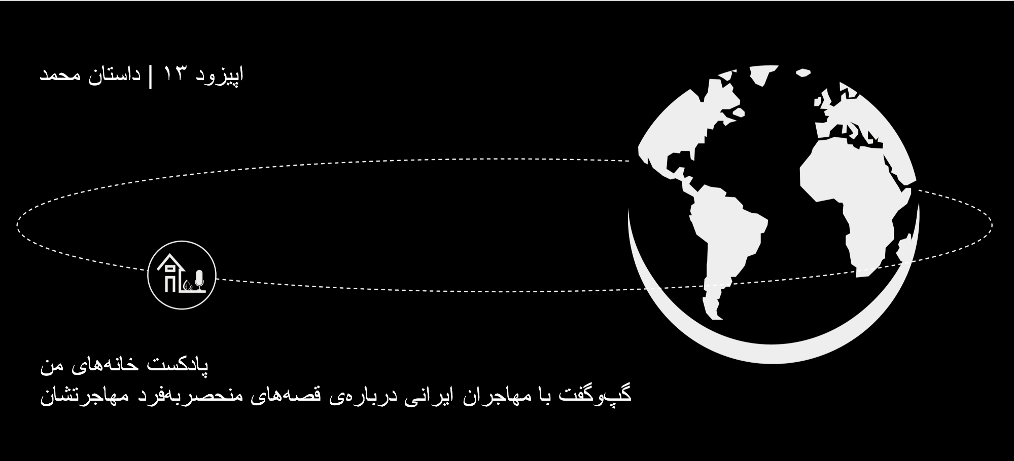 خانه های من پادکست خانه های من | اپیزود 13 | داستان محمد