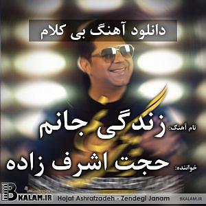 دکلمه کوتاه زندگی-باصدای احمدعلی عسکریان زندگی جانم