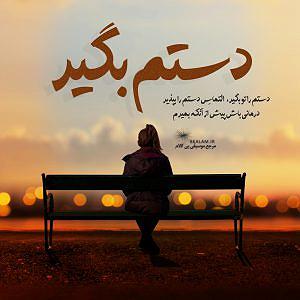 محمد معتمدی - دستم را بگیر دستم بگیر