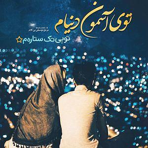 آهنگ جدید مهدی اعراف به نام جسم بی خود وای دل بی قرارم