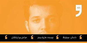 مونولوگ زیبای تو می دانی... داستان شب؛ مونولوگ