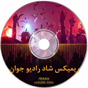 شاد ریمیکس طولانی ریمیکس شاد طولانی رادیو جوان ریمیکس شاد ارکستی پشت سرهم رادیو جوان