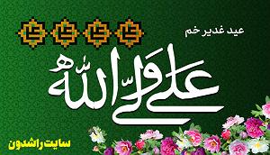 رادیو مولودی عید غدیر سیب سرخی/ شور | ذکر علی عبادته