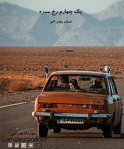 پادکست لاو۵۲۵ اپیزود پنجم اماتور پادکست