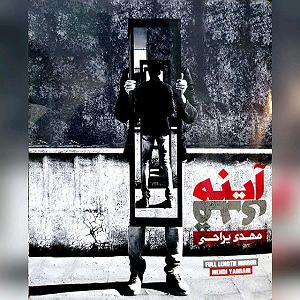 آلبوم آینه قدی 01 این قدی