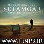محسن چاوشی - ستمگر ستمگر هاوس ورژن