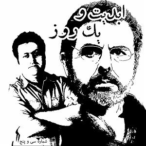 پادکست لاو۵۲۵ ابدیت و یک روز،شماره سی و پنج