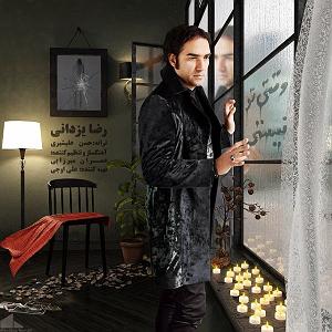 رضا یزدانی - مهتاب تو فانوس وقتی تو نیستی