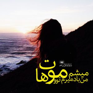 آلبوم فکر و فریاد pish daramad