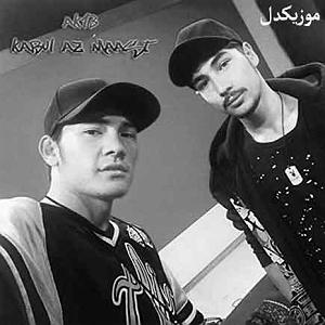 آهنگ کابل از ماست کابل از ماست