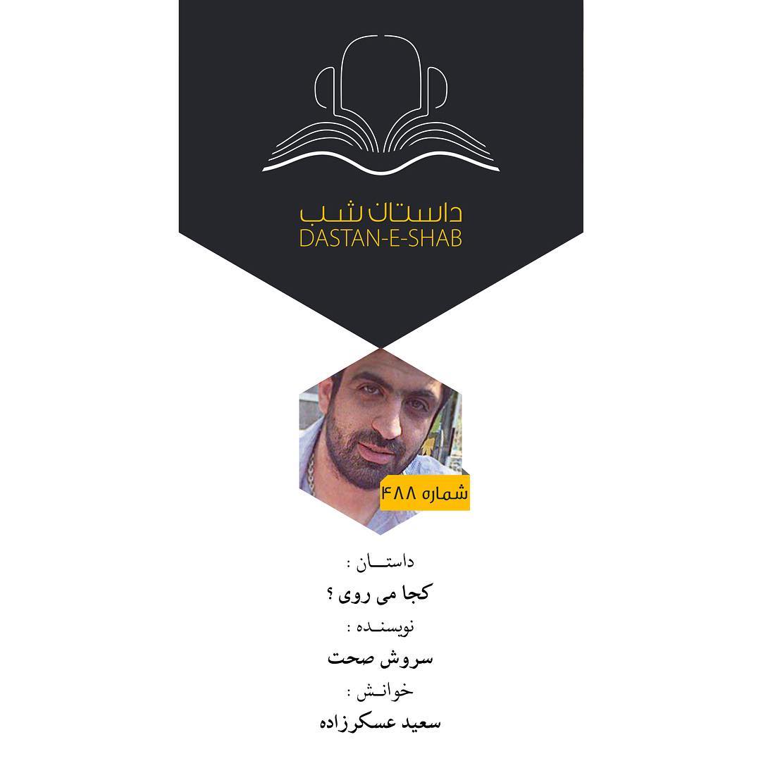 بران ببارد میروی  داستان شب، کجا میروی