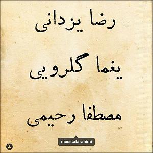 رضا یزدانی - سوفی و دیوانه کوچه ملی(و رضا یزدانی)