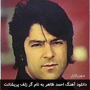 دانلود آهنگ احمد ظاهر بهاری جوانیم افسوس گر زلف پریشانت