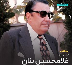 بهترین تصنیف‌های غلامحسین بنان افسون سحر