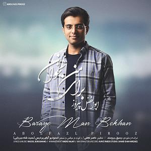 33 داستان یک وهابی! - برایم الرحمن بخوان! ابالفضل پیروز .-. برای من بخوان(ایران)