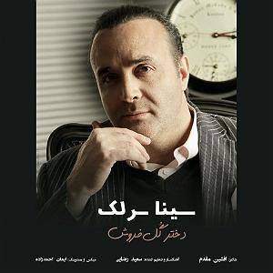 سینا سرلک - دختر گل فروش دختر گل فروش