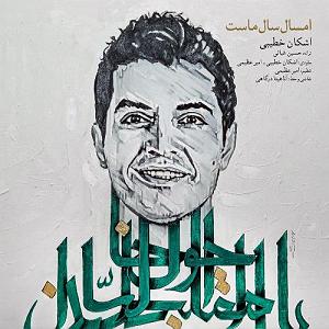 آهنگ امسال سال ماست با صدای اشکان خطیبی اشکان خطیبی امسال سال مست