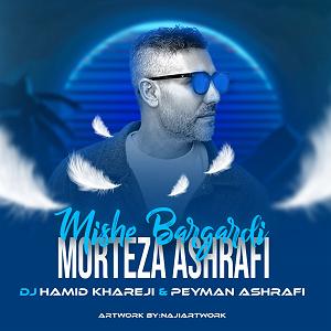 میشه برگردی میشه برگردی رمیکس 2