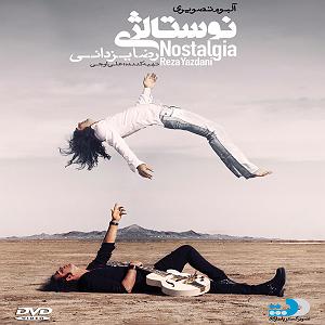 رضا یزدانی - نوستالژی هذیون نوستالژیا
