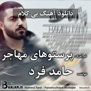 پادکست حامد فرد پرستوهای مهاجر