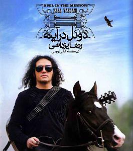 رضا یزدانی - هفته ی دلتنگی ترانه ی آوانگارد