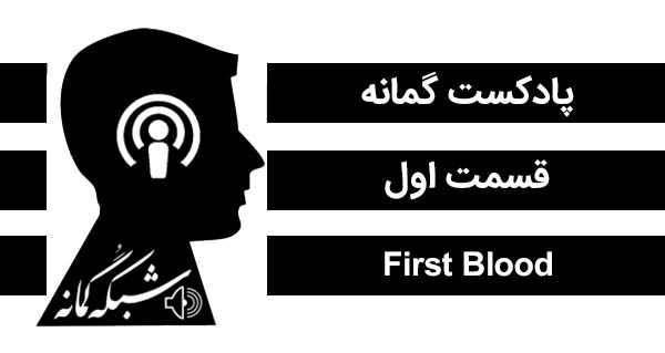پادکست چیز میز قسمت اول پادکست گمانه، قسمت اول: First Blood