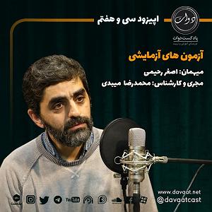 30 داستان یک وهابی! - آزمایشی دیگر! اپیزود سی و هفتم: آزمون های آزمایشی