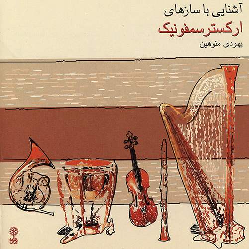 کنسرت ویولون یهودی منوهین - آلبوم اول ویلن (سازهای زهی)