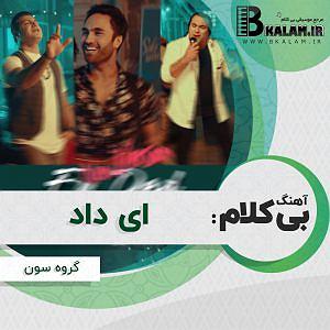 سِوِن باند بی کلام ای داد از