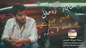 نوه ی بیچاره شاباز زمانی چاره ی خه می من