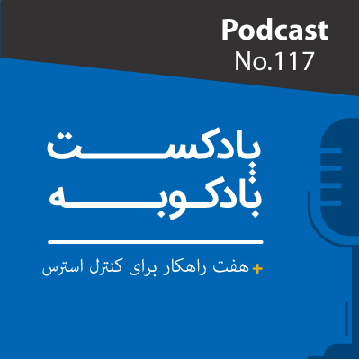 پادکست لاو 927 پادکست شماره 117: هفت راهکار برای کنترل استرس
