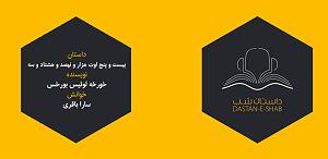 25 داستان یک وهابی! - خدا هویت من است! داستان شب؛  ٢٥ اوت ١٩٨٣