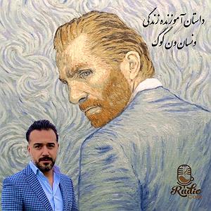 داستان آموزنده پدر عصبانی!! داستان آموزنده زندگی ونسان ون گوگ