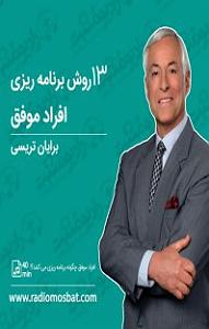 59 برنامه بستنی داغ! - آثار قناعت! کتاب صوتی ۱۳ روش برنامه ریزی افراد موفق