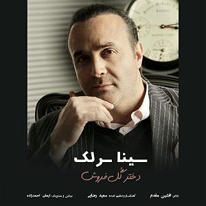 سینا سرلک - دختر گل فروش دختر گل فروش
