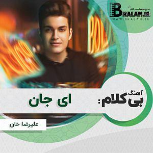 آلبوم ای جان جان بی من مرو بی کلام ای جان از